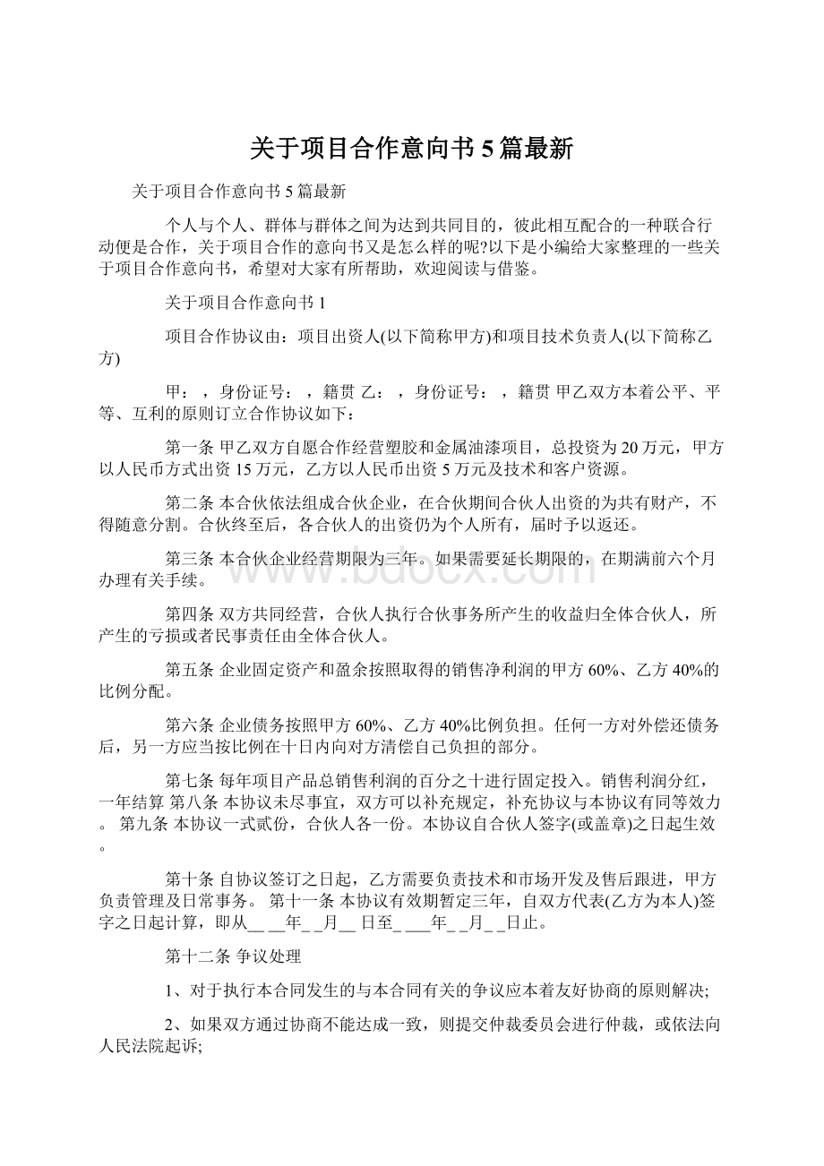 关于项目合作意向书5篇最新Word下载.docx