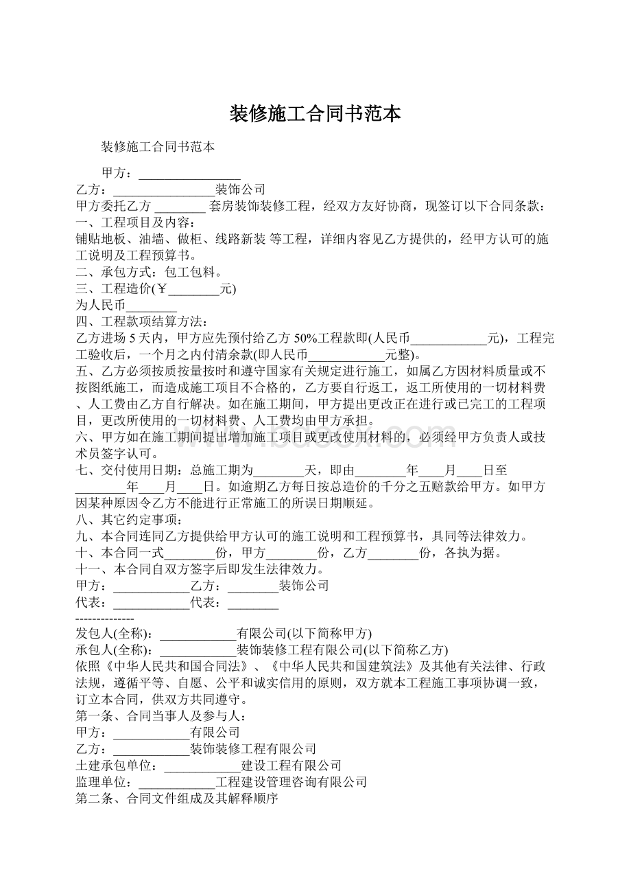 装修施工合同书范本Word格式.docx