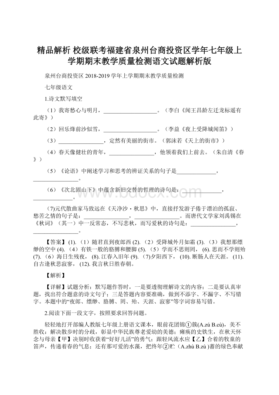 精品解析 校级联考福建省泉州台商投资区学年七年级上学期期末教学质量检测语文试题解析版.docx