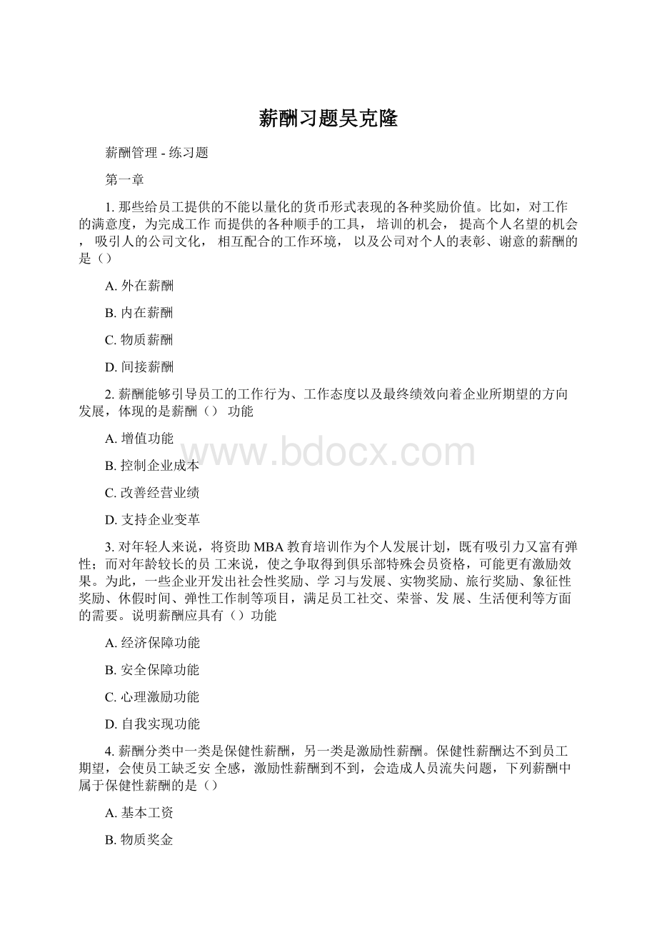 薪酬习题吴克隆Word文件下载.docx