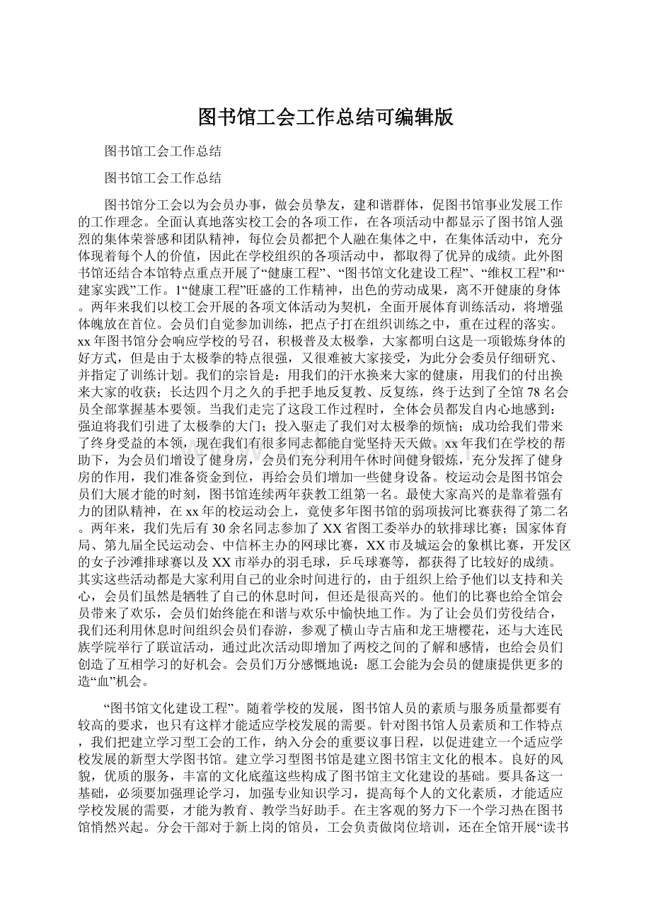 图书馆工会工作总结可编辑版Word下载.docx_第1页