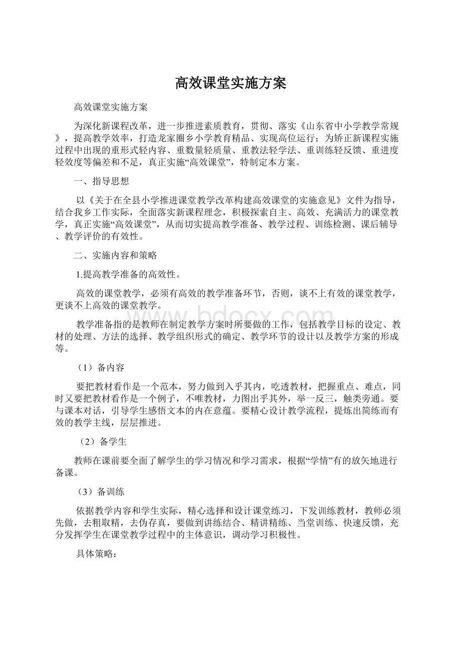 高效课堂实施方案.docx_第1页