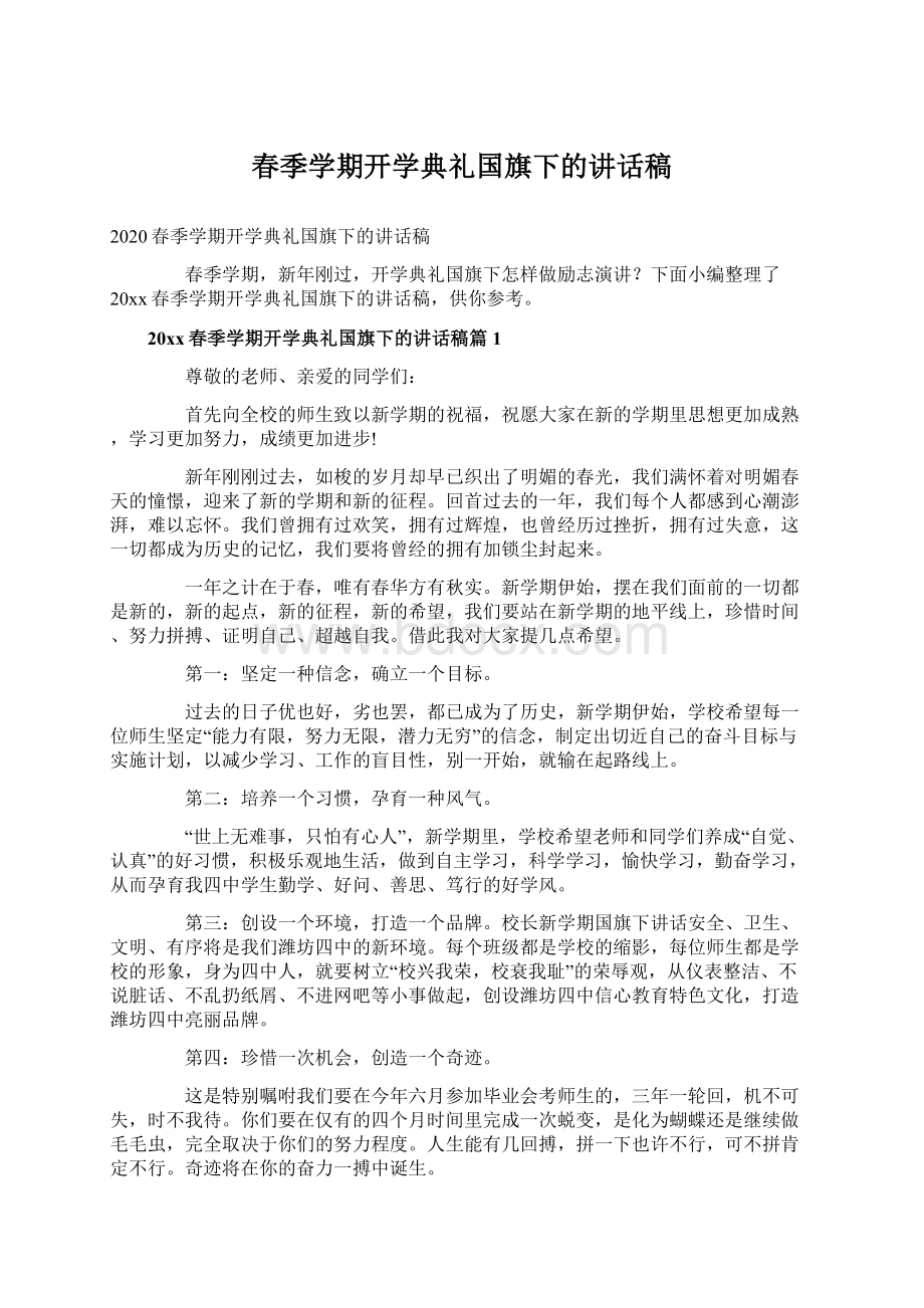 春季学期开学典礼国旗下的讲话稿.docx_第1页