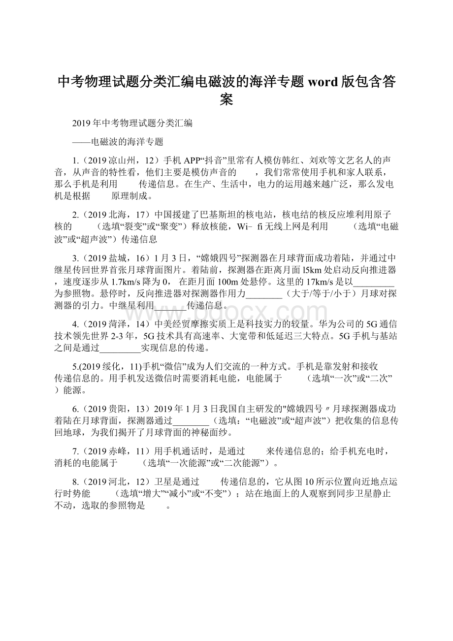 中考物理试题分类汇编电磁波的海洋专题word版包含答案Word下载.docx