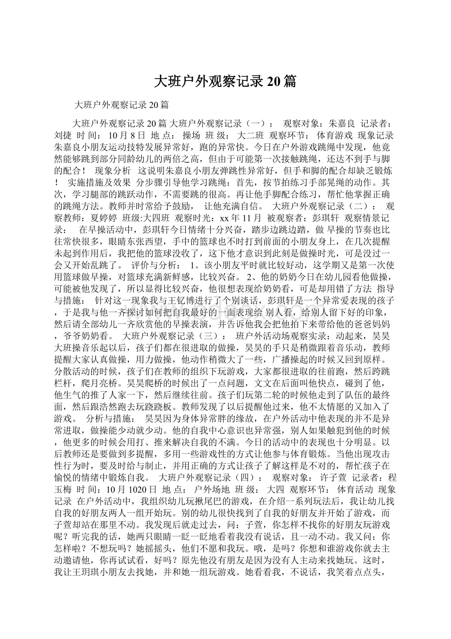 大班户外观察记录20篇Word格式.docx_第1页