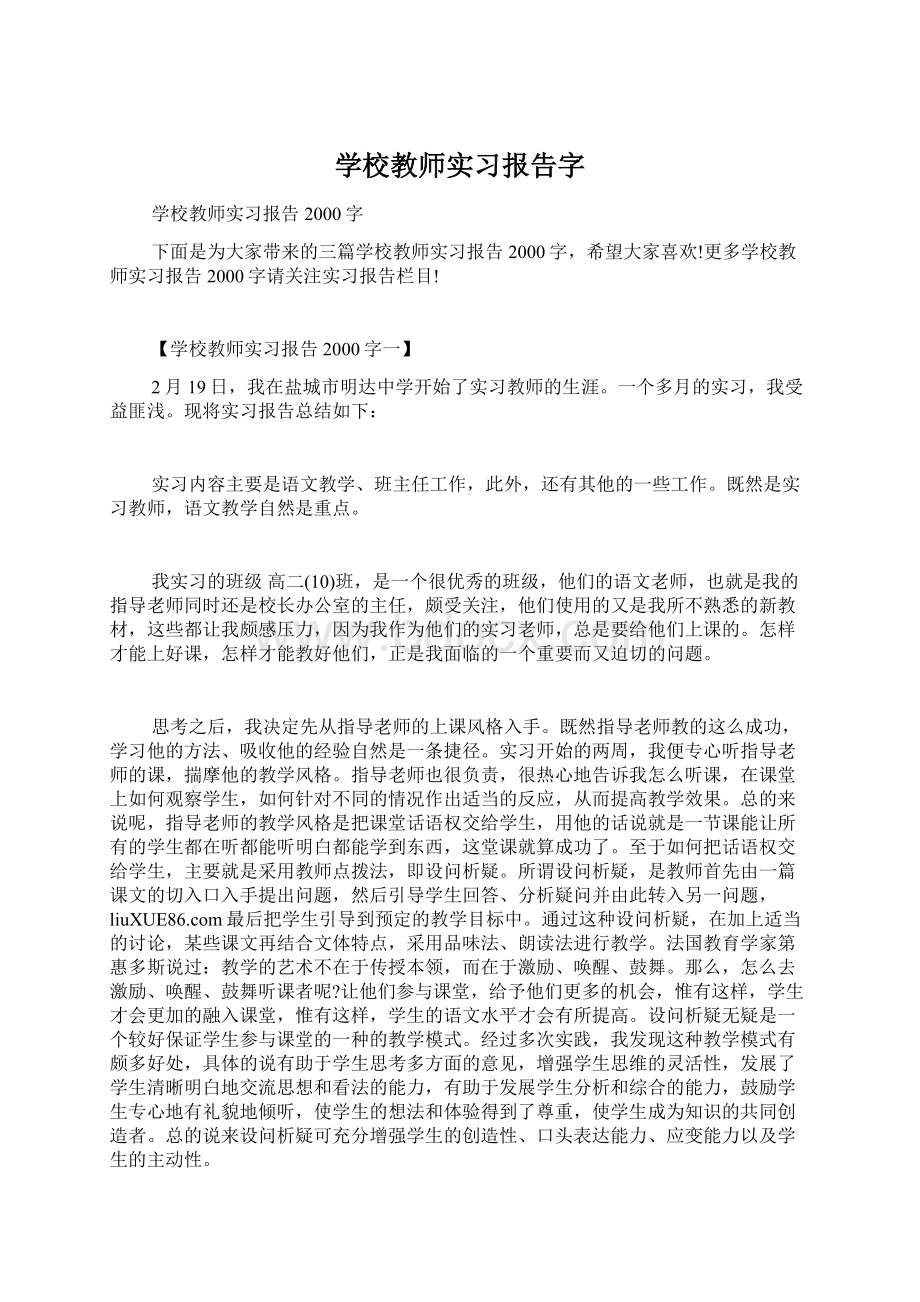 学校教师实习报告字Word文件下载.docx