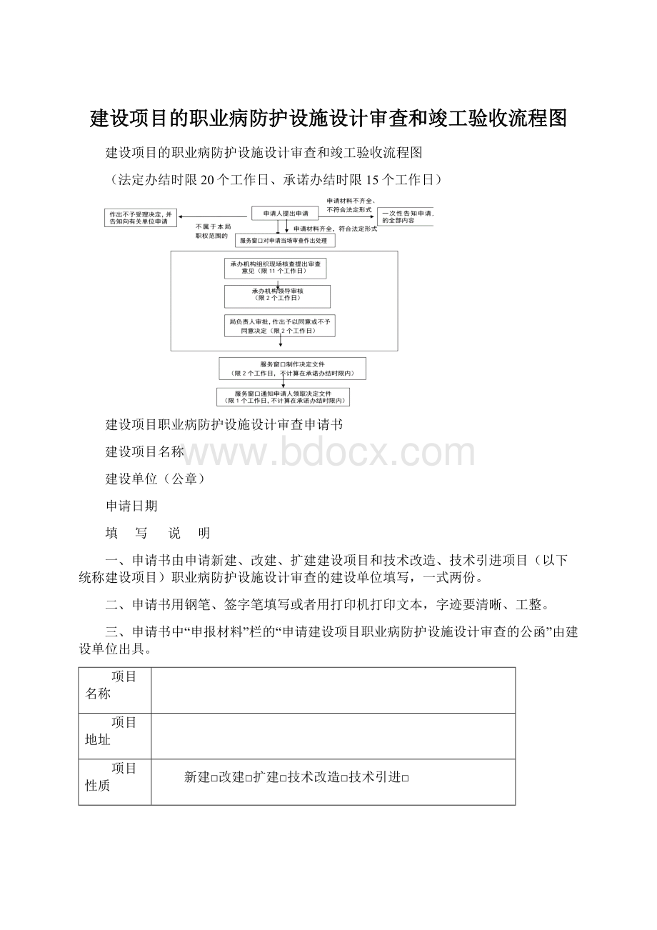 建设项目的职业病防护设施设计审查和竣工验收流程图文档格式.docx_第1页