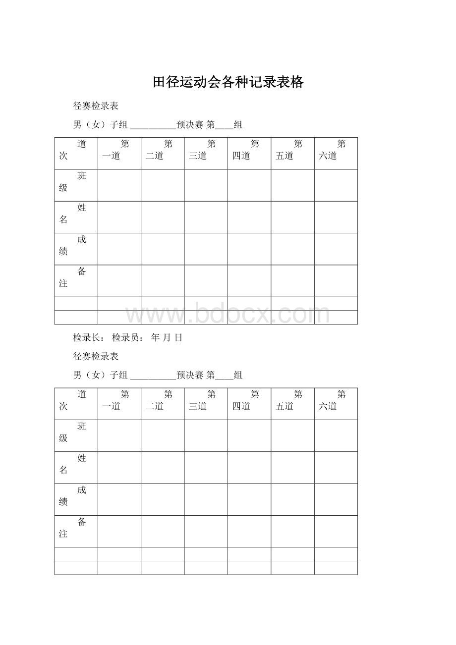 田径运动会各种记录表格.docx