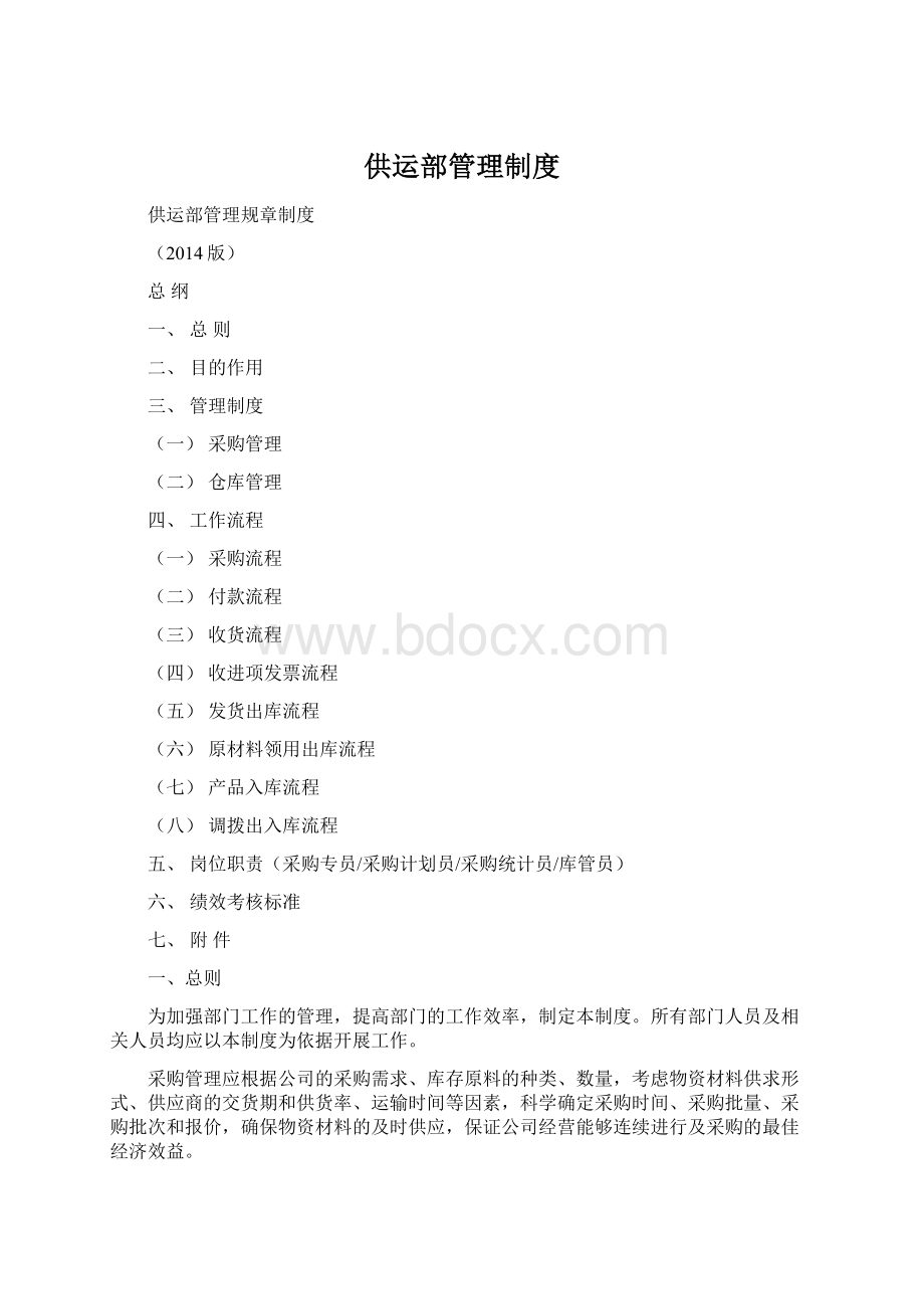 供运部管理制度Word格式文档下载.docx