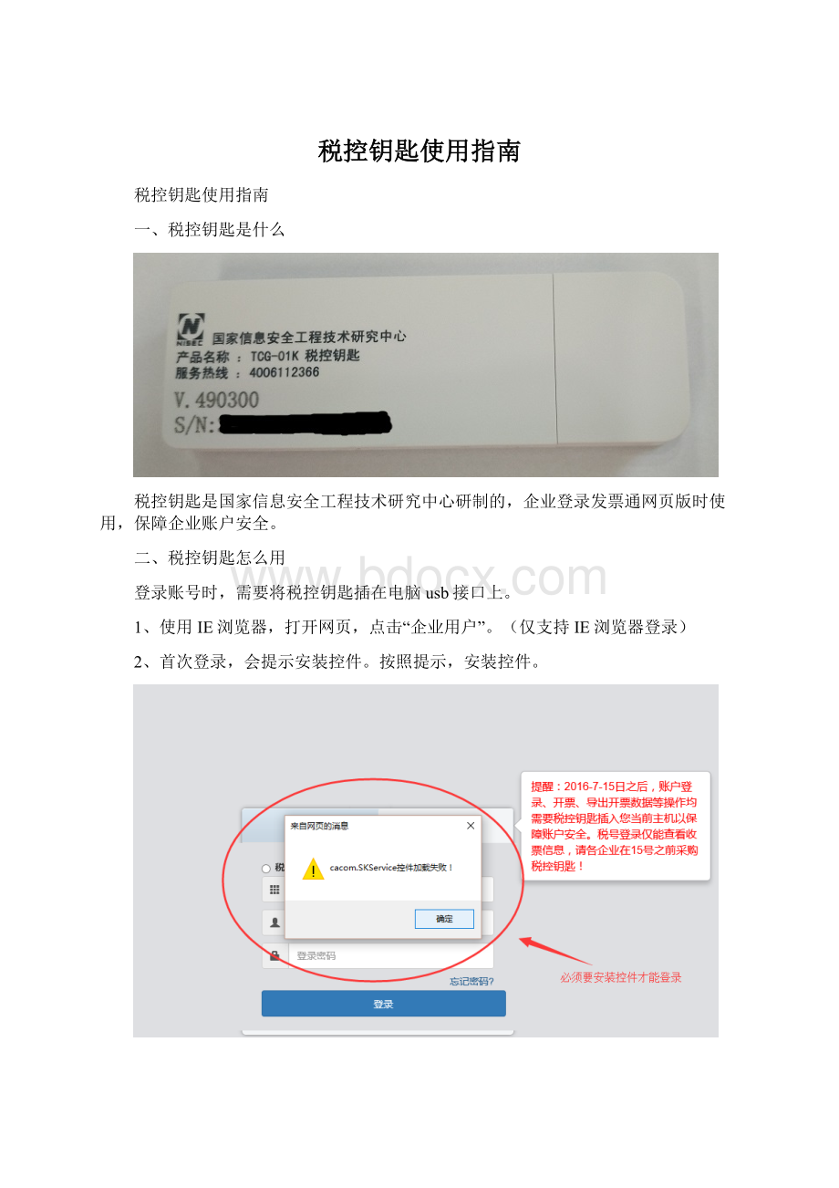 税控钥匙使用指南Word文件下载.docx_第1页