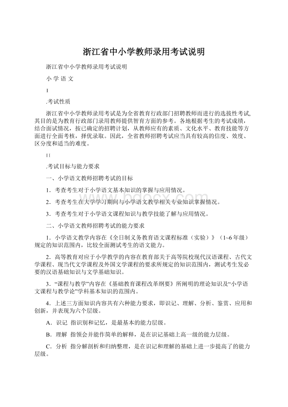 浙江省中小学教师录用考试说明Word下载.docx_第1页