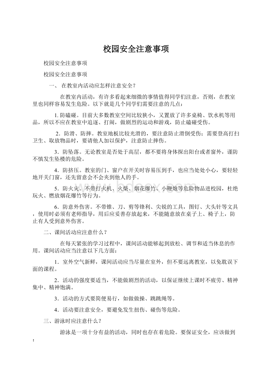 校园安全注意事项Word下载.docx