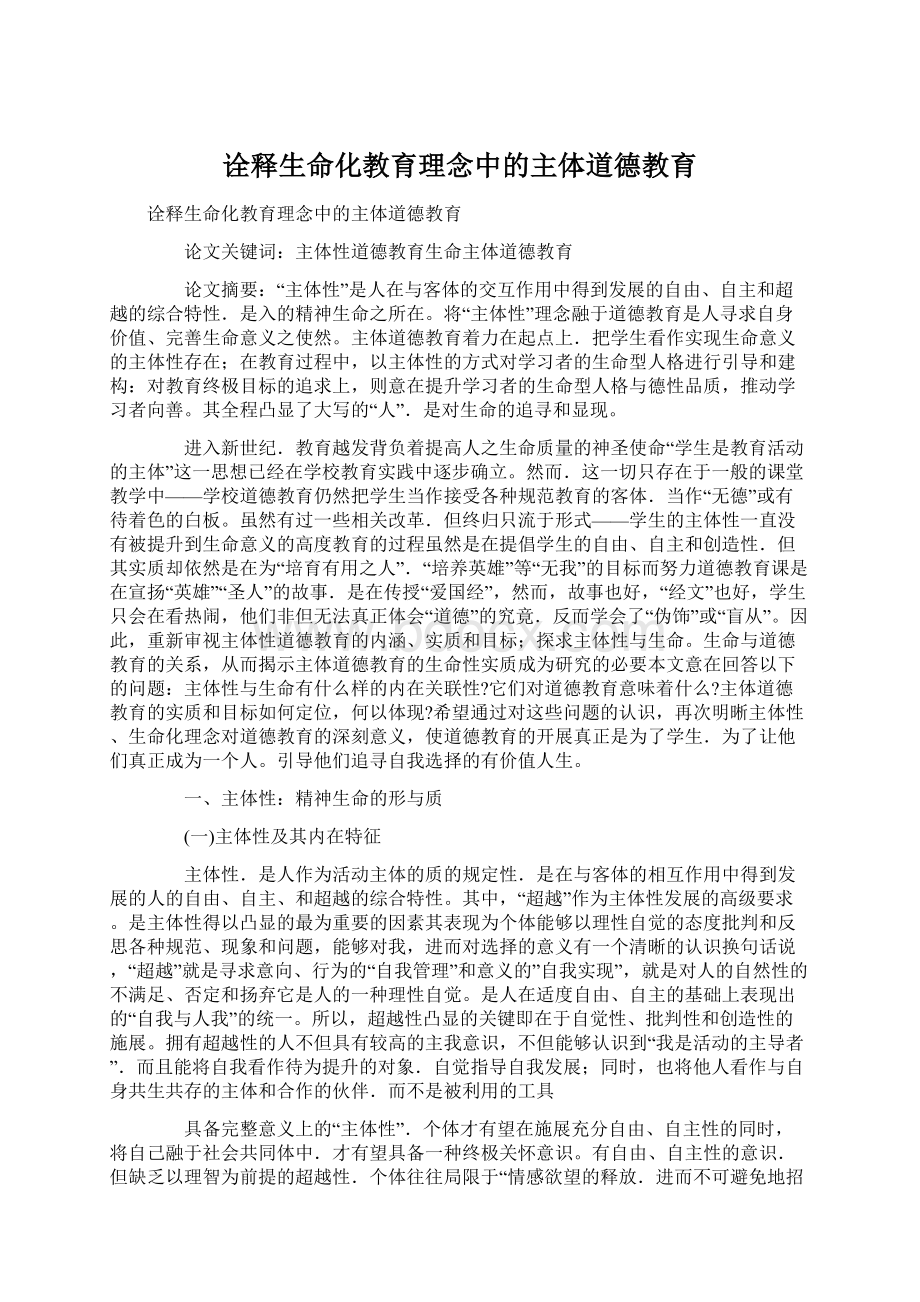 诠释生命化教育理念中的主体道德教育Word下载.docx