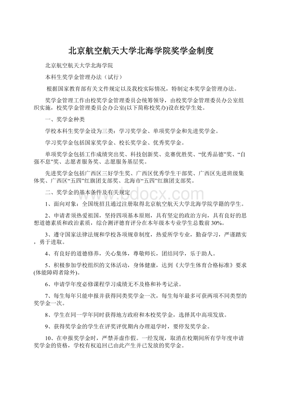 北京航空航天大学北海学院奖学金制度.docx_第1页