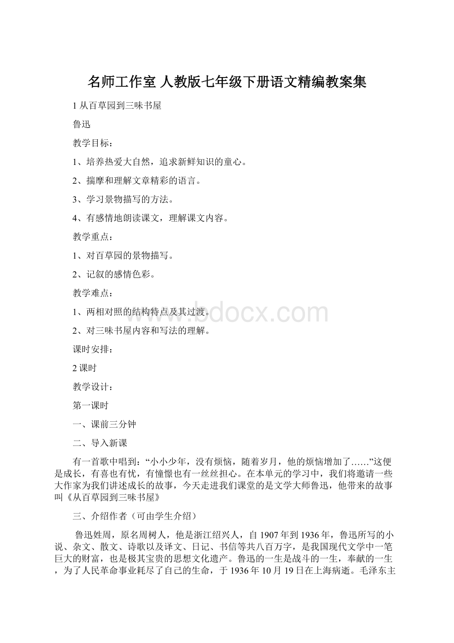 名师工作室 人教版七年级下册语文精编教案集Word格式文档下载.docx