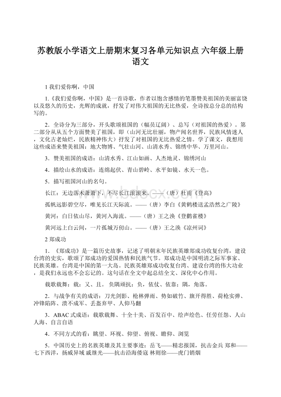 苏教版小学语文上册期末复习各单元知识点 六年级上册语文.docx_第1页