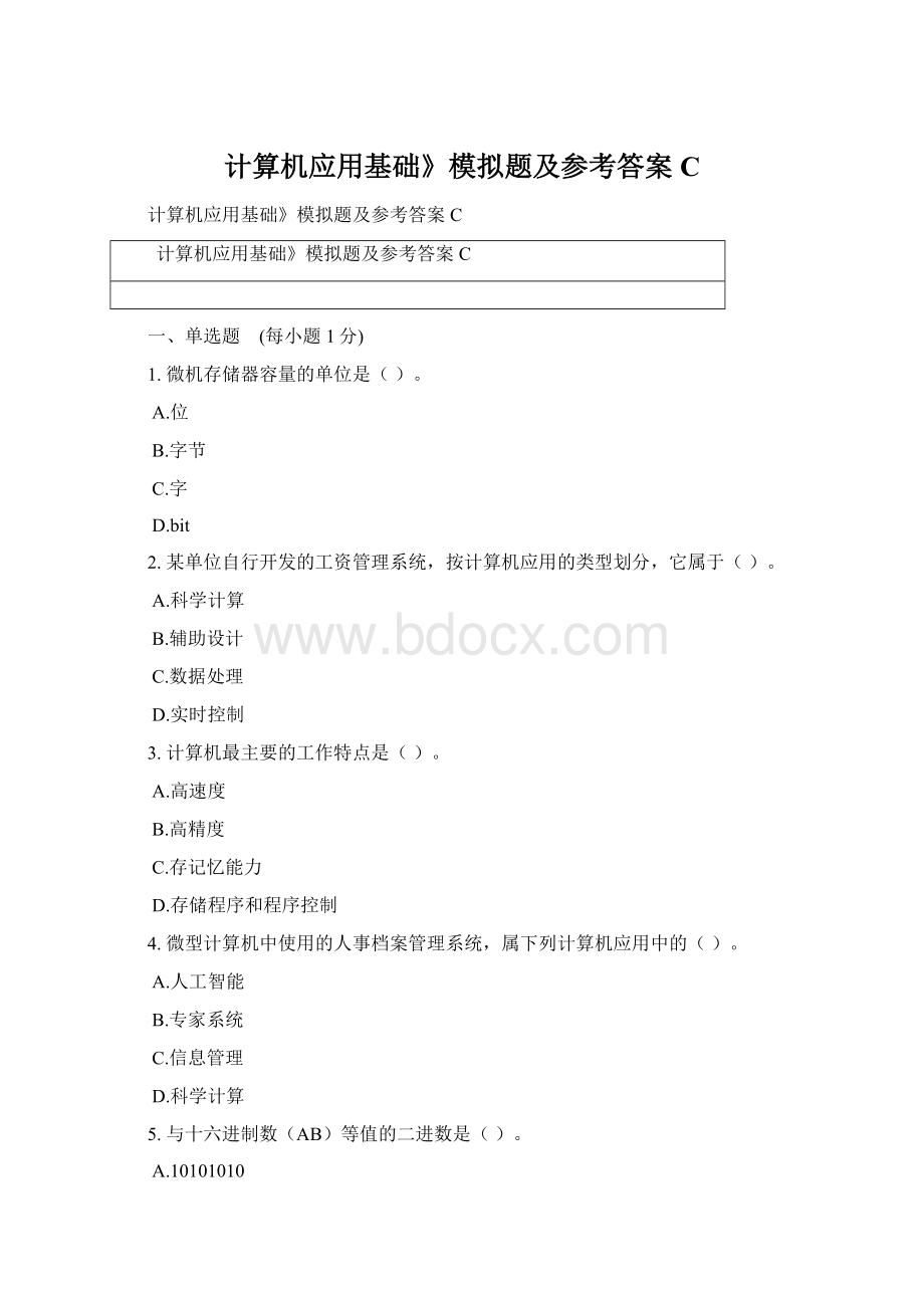 计算机应用基础》模拟题及参考答案CWord格式.docx_第1页