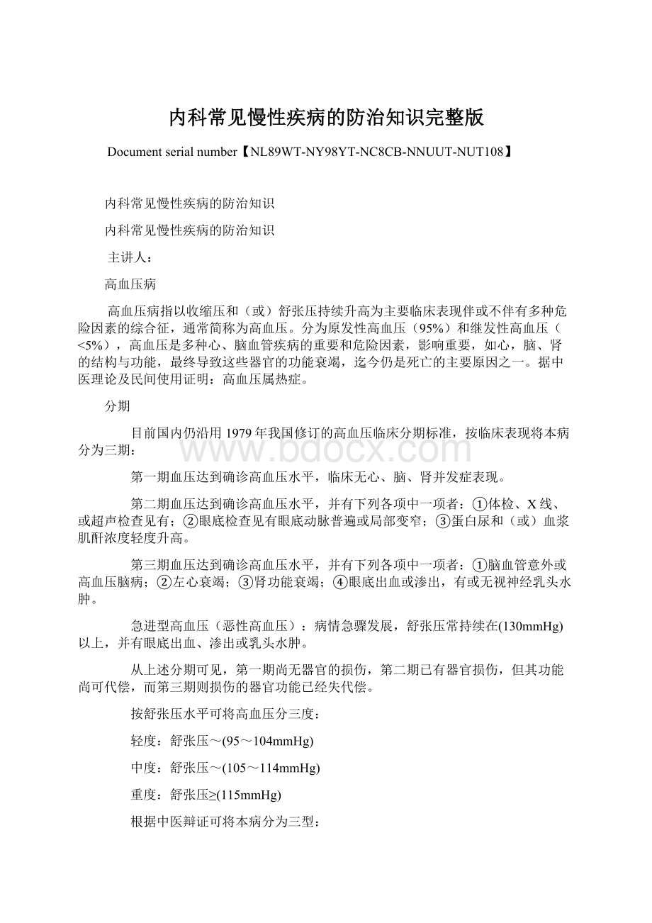 内科常见慢性疾病的防治知识完整版Word下载.docx_第1页