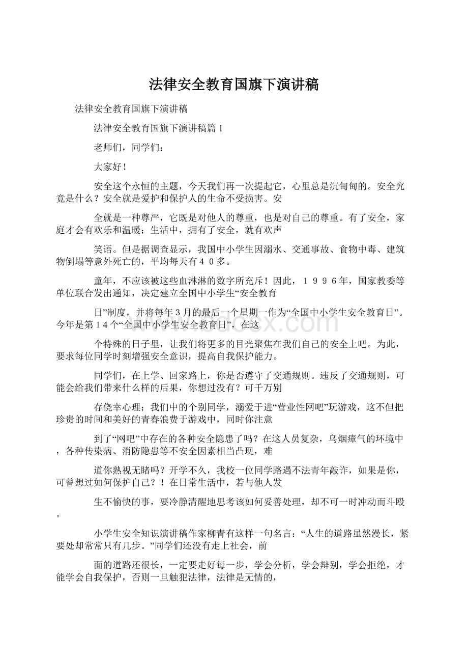 法律安全教育国旗下演讲稿.docx_第1页