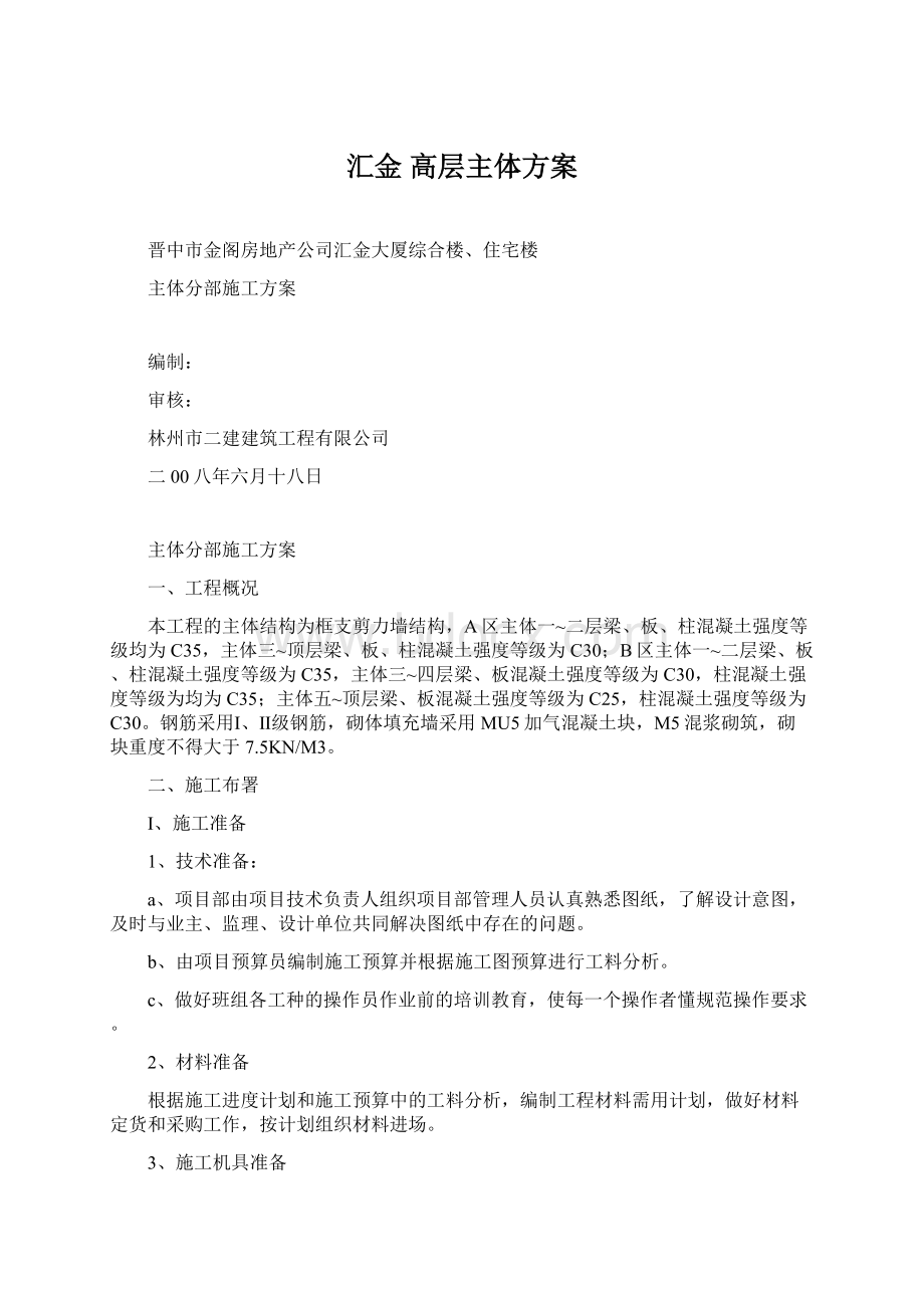 汇金 高层主体方案Word文档下载推荐.docx_第1页