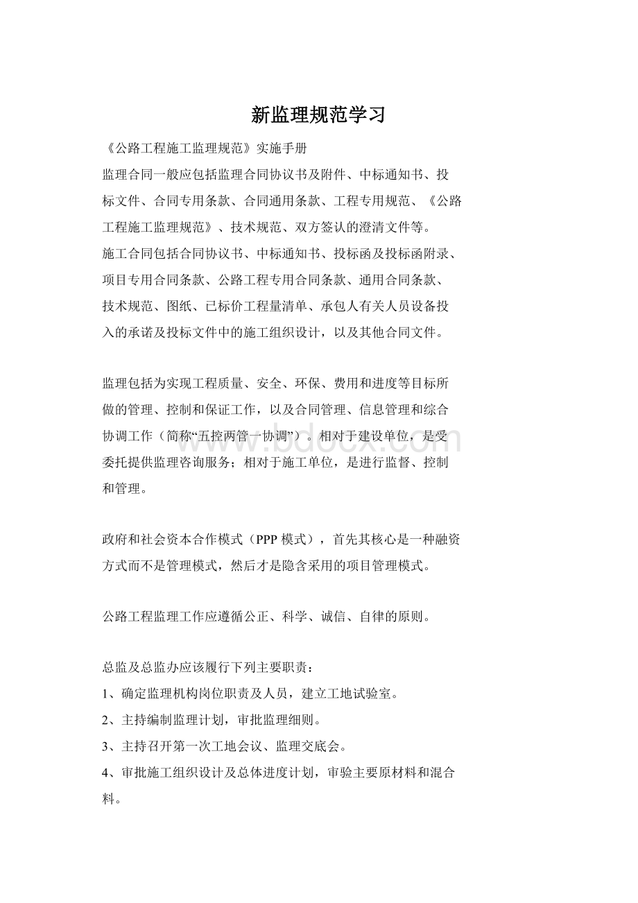 新监理规范学习Word文件下载.docx