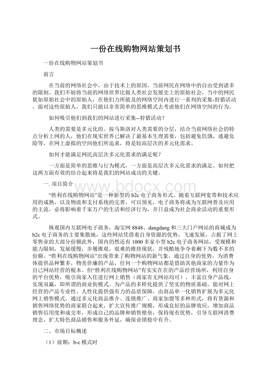 一份在线购物网站策划书.docx