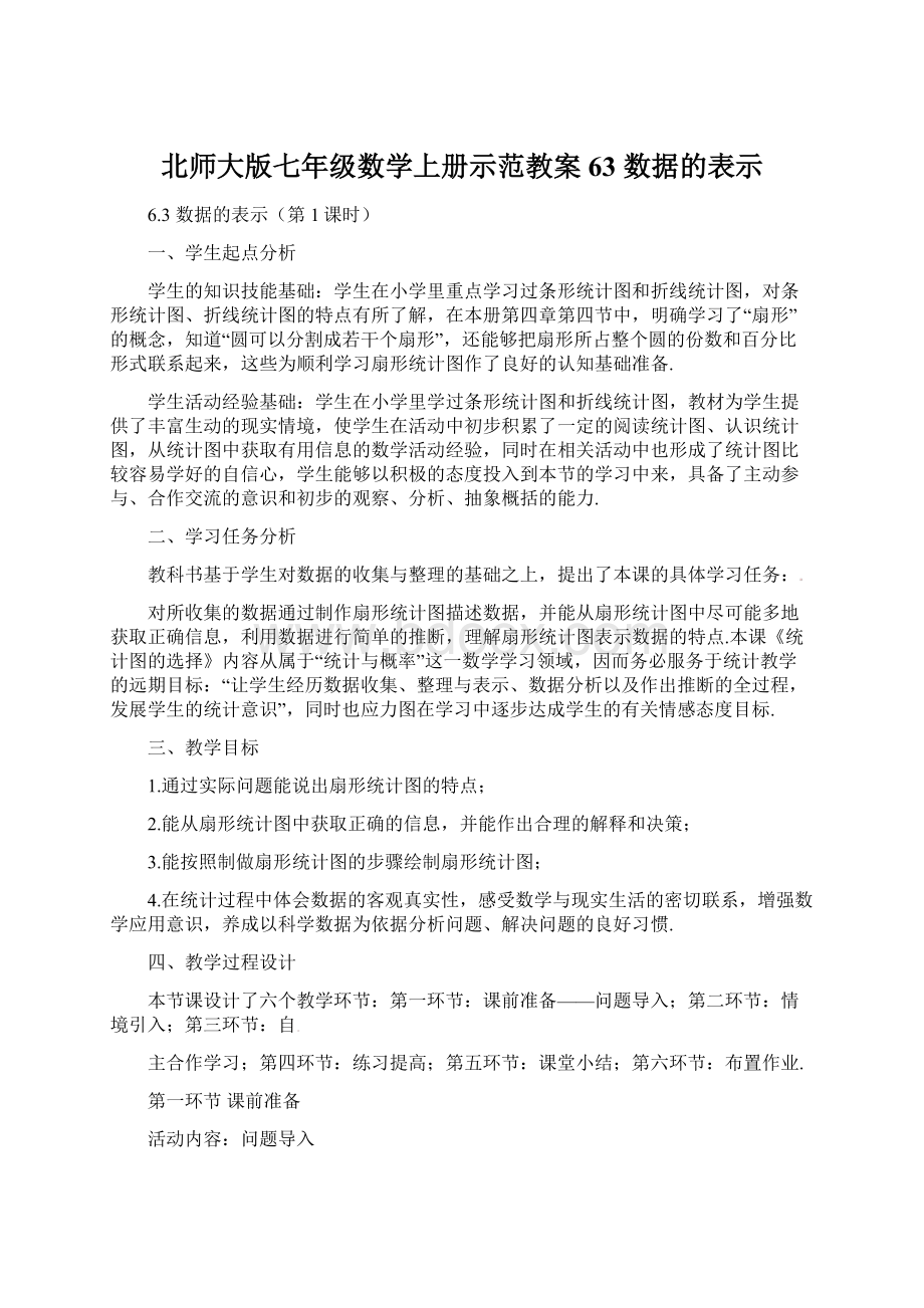 北师大版七年级数学上册示范教案63 数据的表示.docx