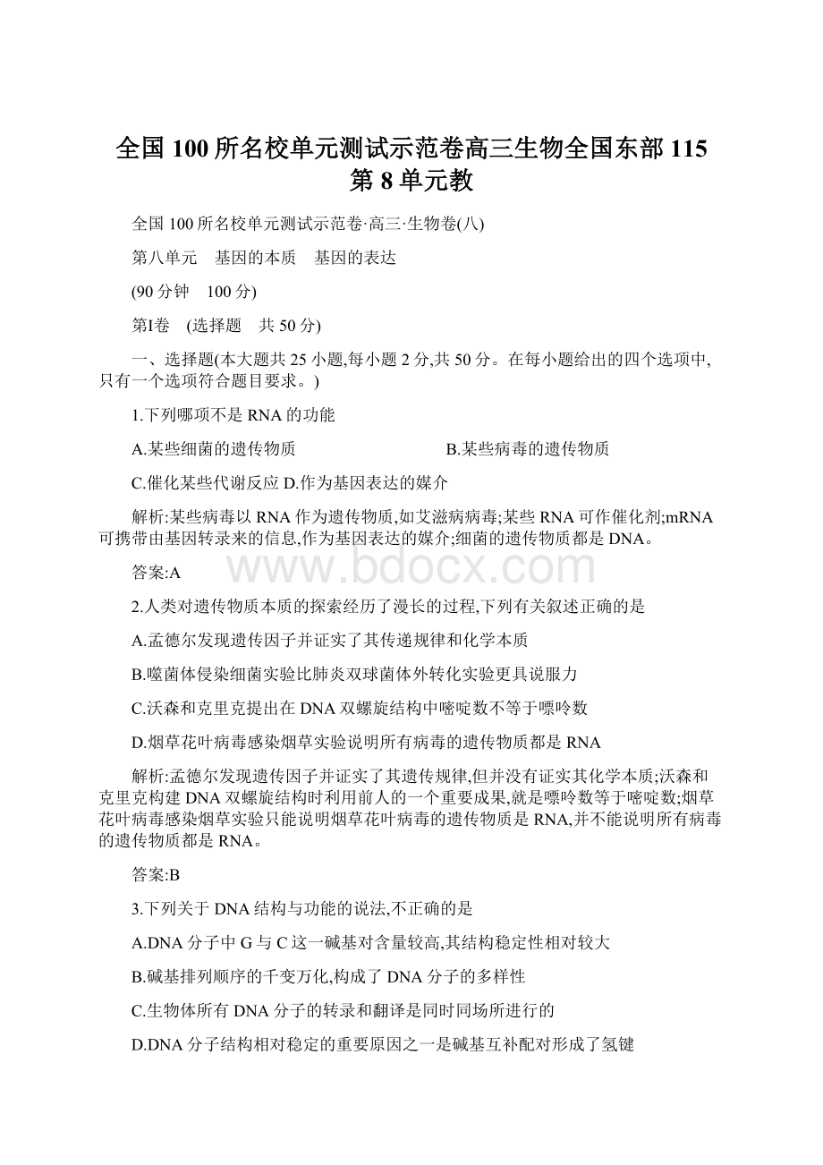 全国100所名校单元测试示范卷高三生物全国东部115第8单元教.docx_第1页