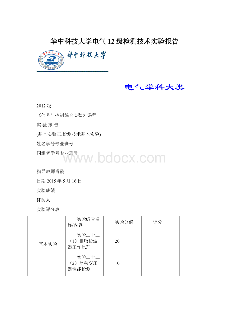 华中科技大学电气12级检测技术实验报告.docx_第1页