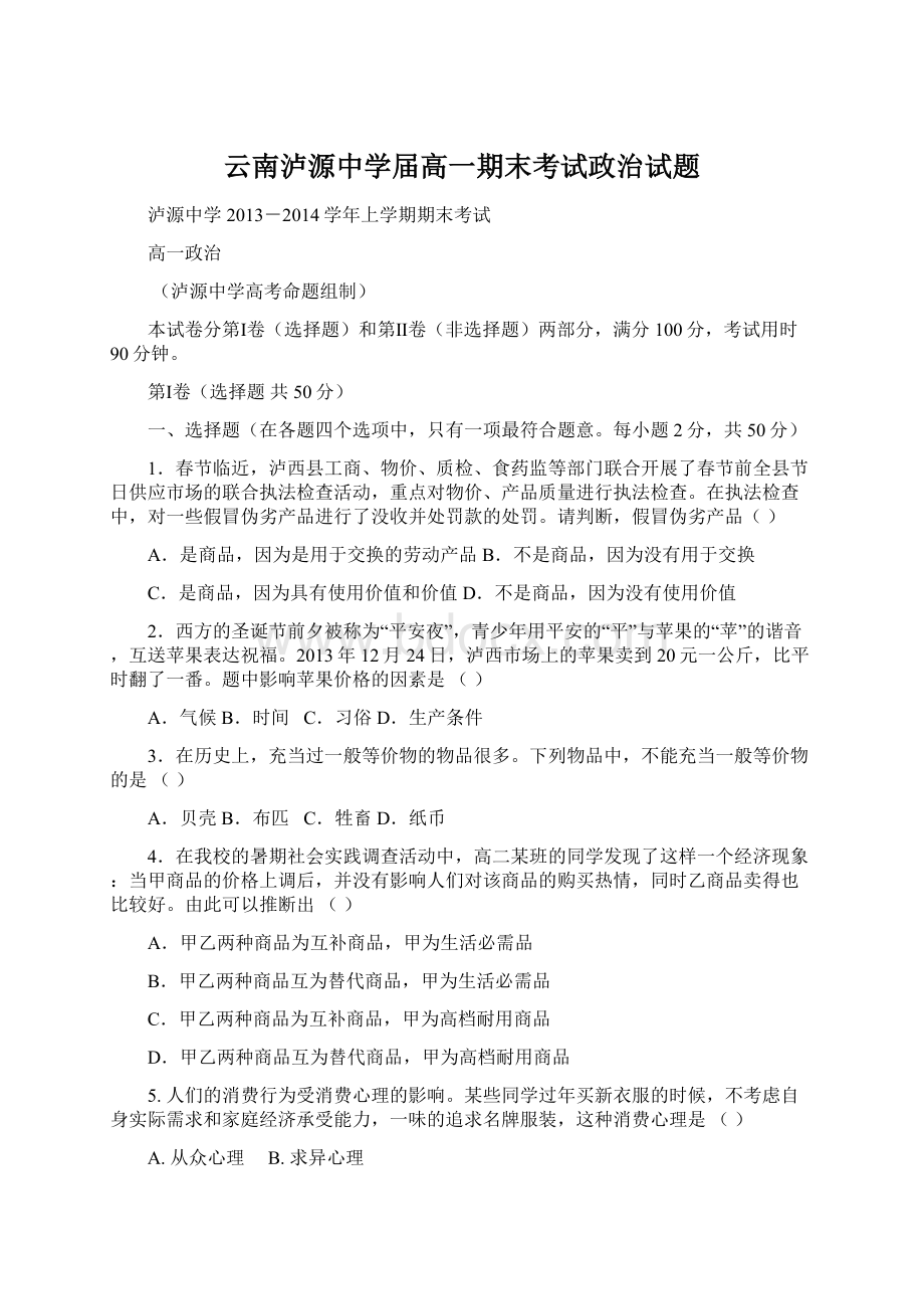 云南泸源中学届高一期末考试政治试题.docx_第1页