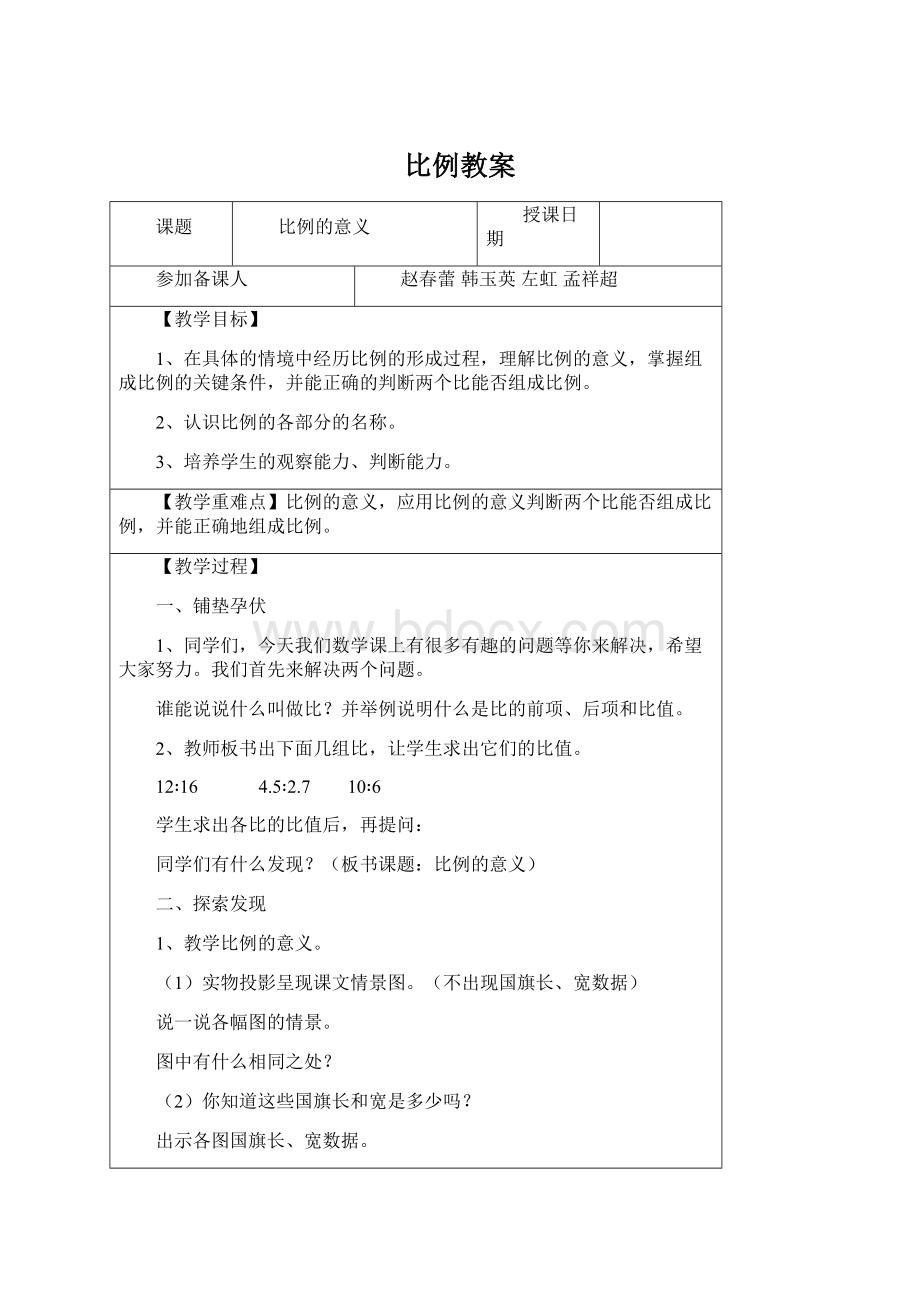 比例教案Word文件下载.docx