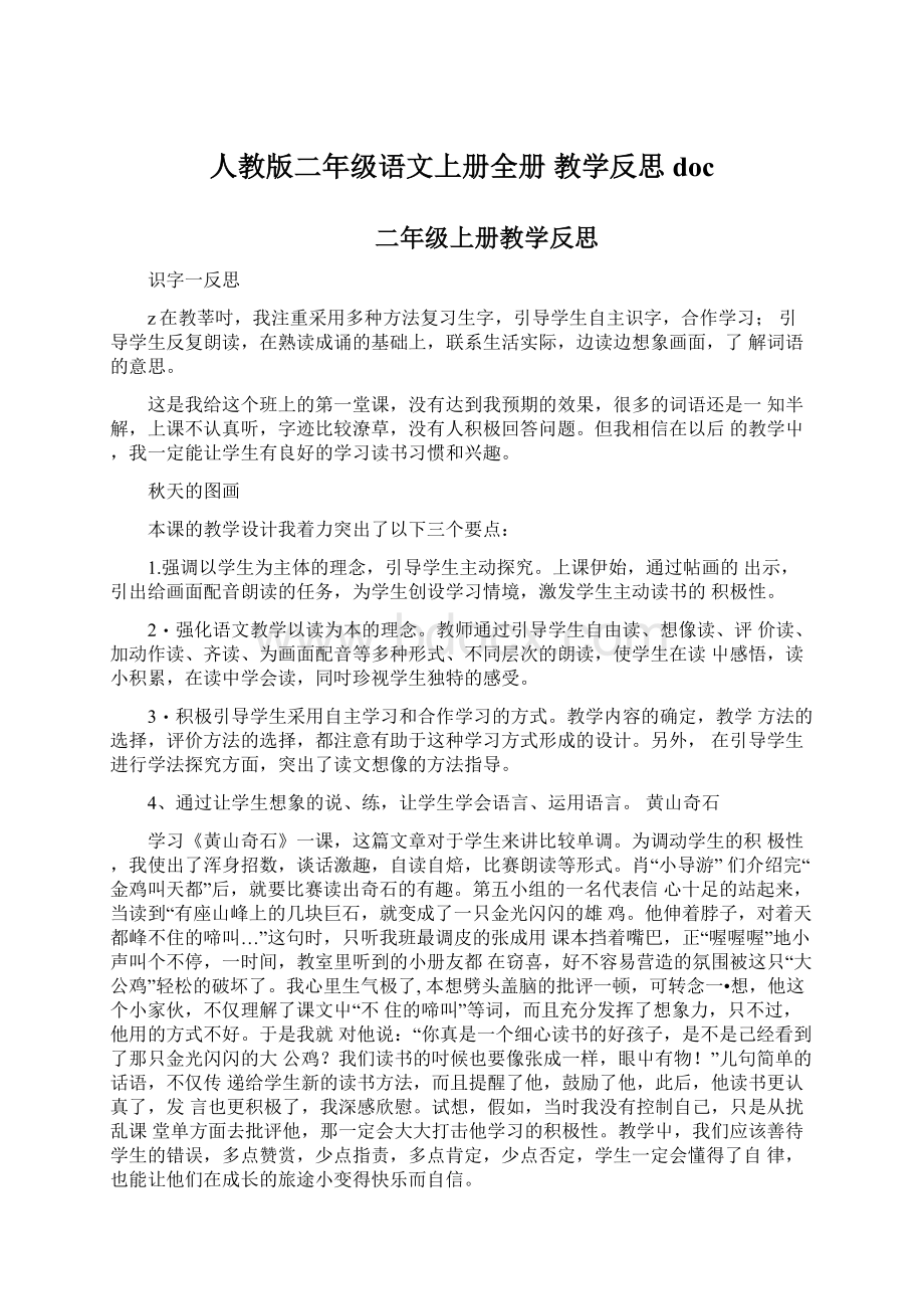 人教版二年级语文上册全册 教学反思docWord文档格式.docx