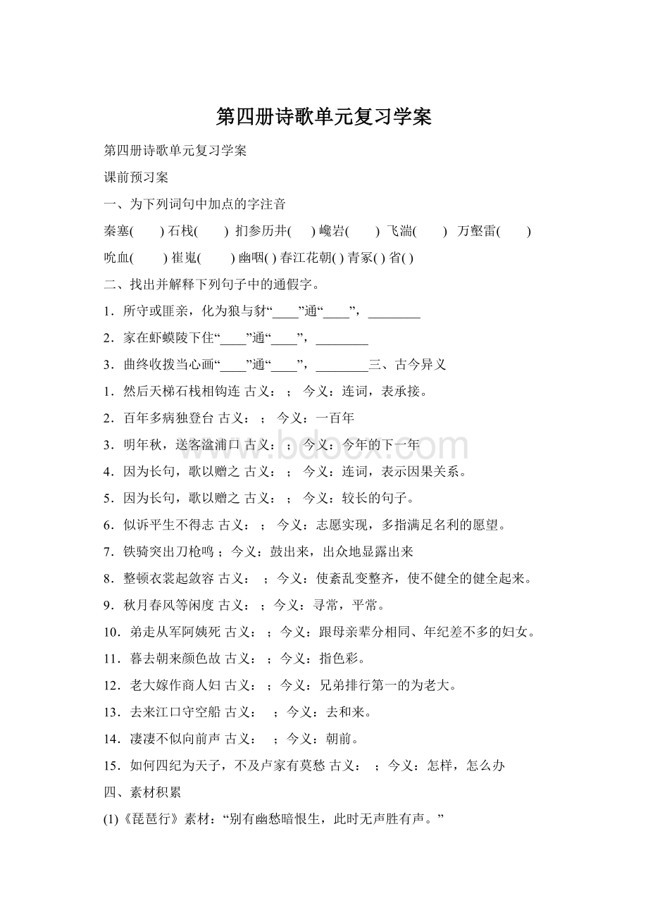 第四册诗歌单元复习学案.docx_第1页