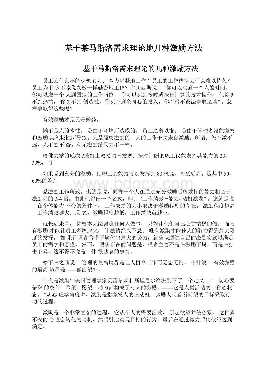 基于某马斯洛需求理论地几种激励方法.docx_第1页