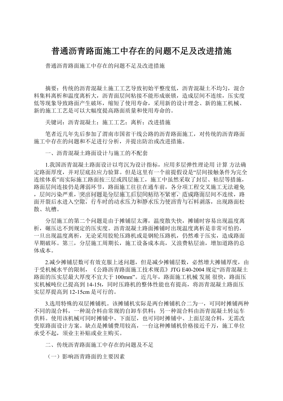 普通沥青路面施工中存在的问题不足及改进措施.docx_第1页