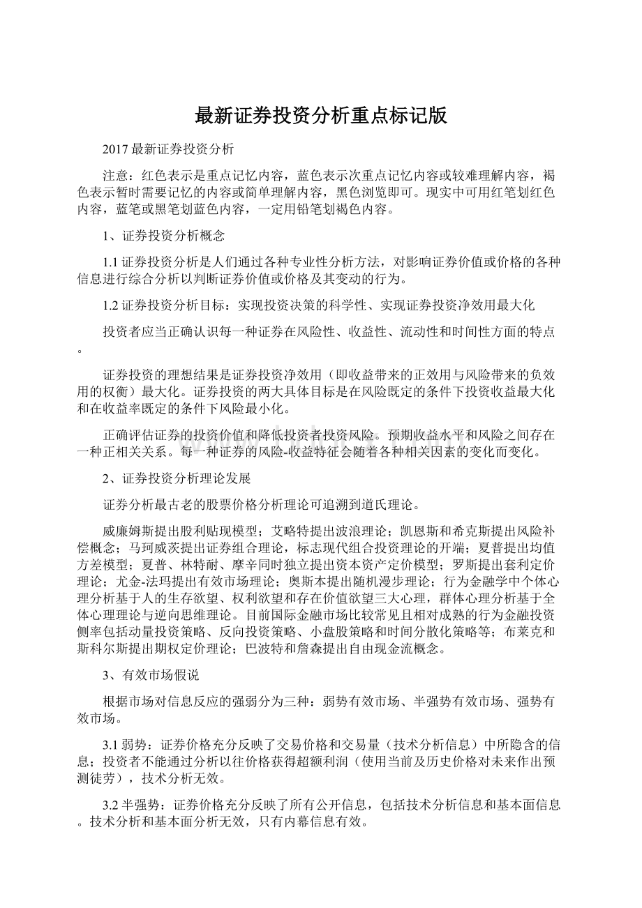 最新证券投资分析重点标记版Word文档格式.docx