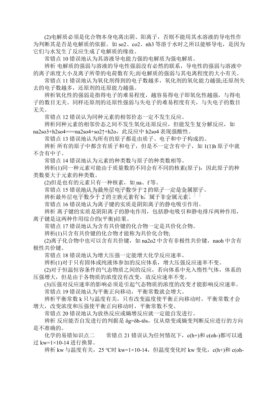 化学的易错知识点Word文件下载.docx_第2页