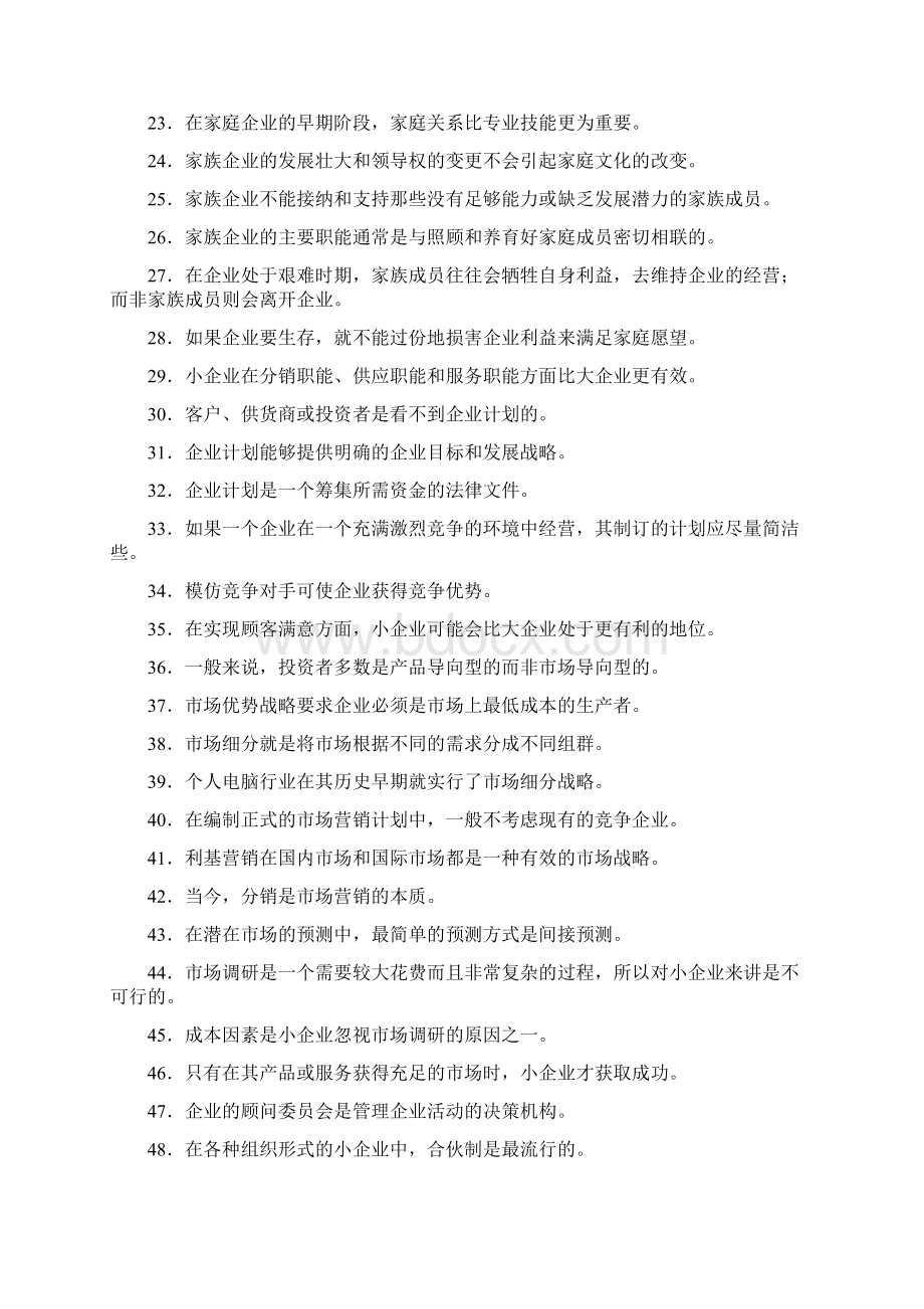 三峡大学成教学院《中小企业管理》题库文档格式.docx_第2页