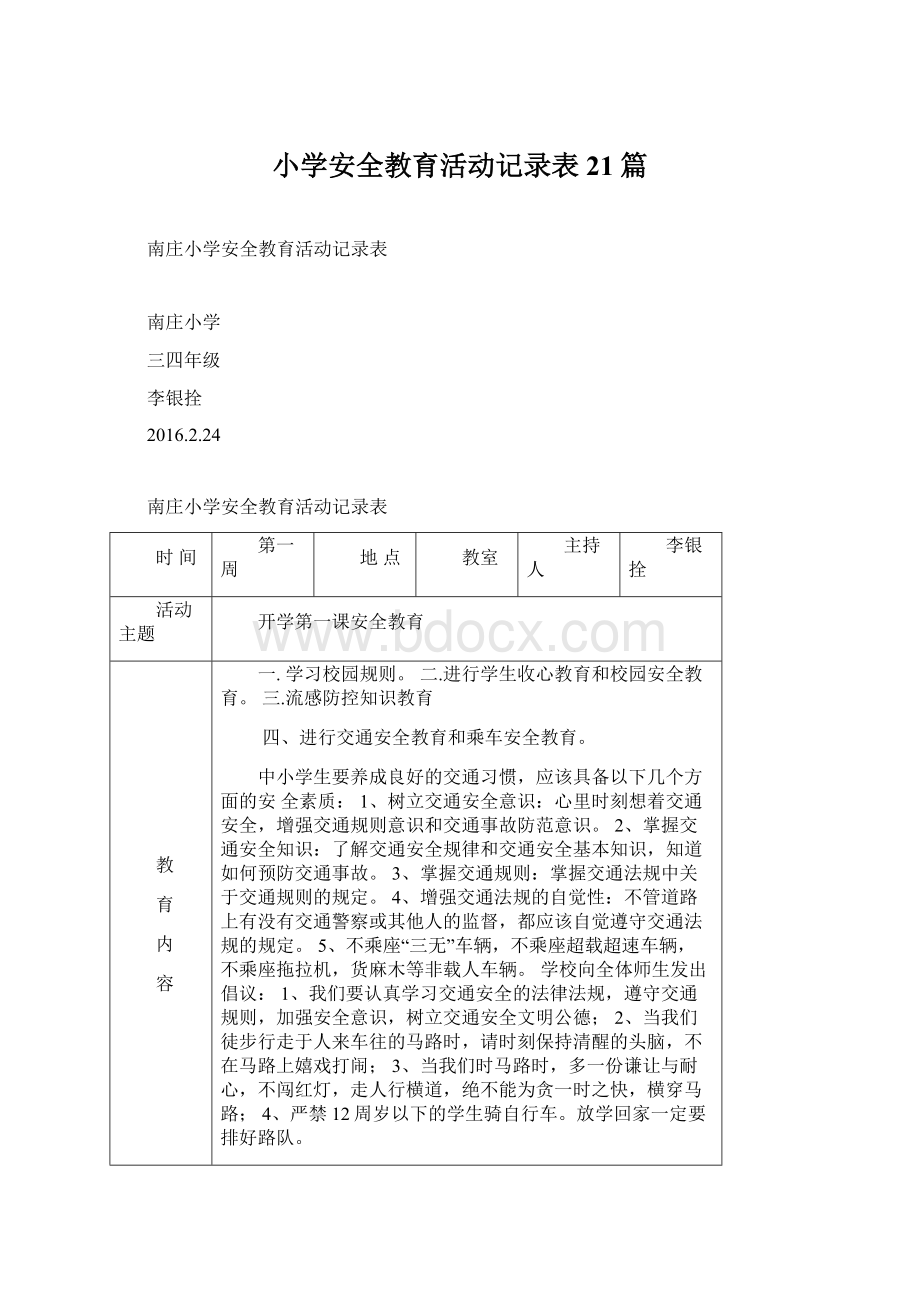 小学安全教育活动记录表21篇Word下载.docx_第1页