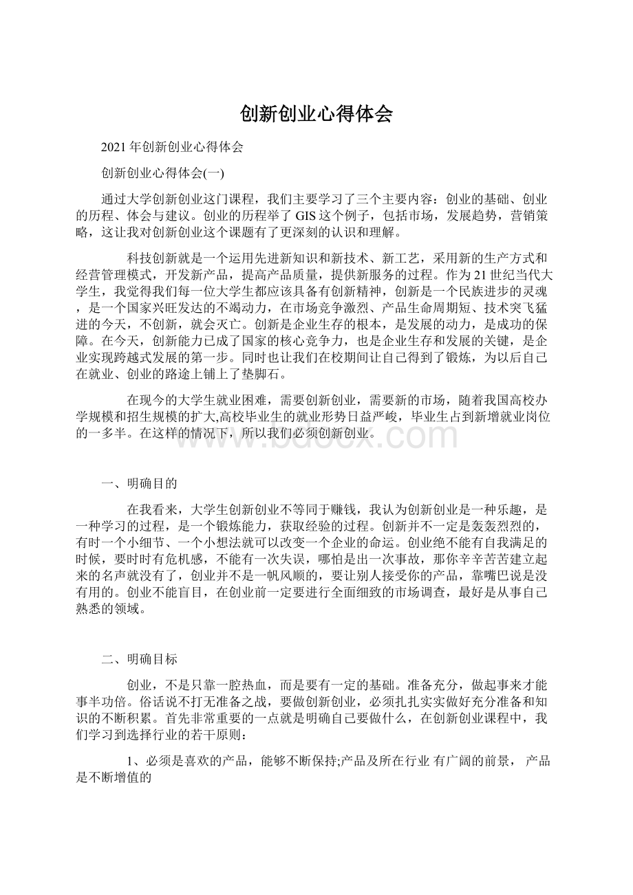 创新创业心得体会.docx