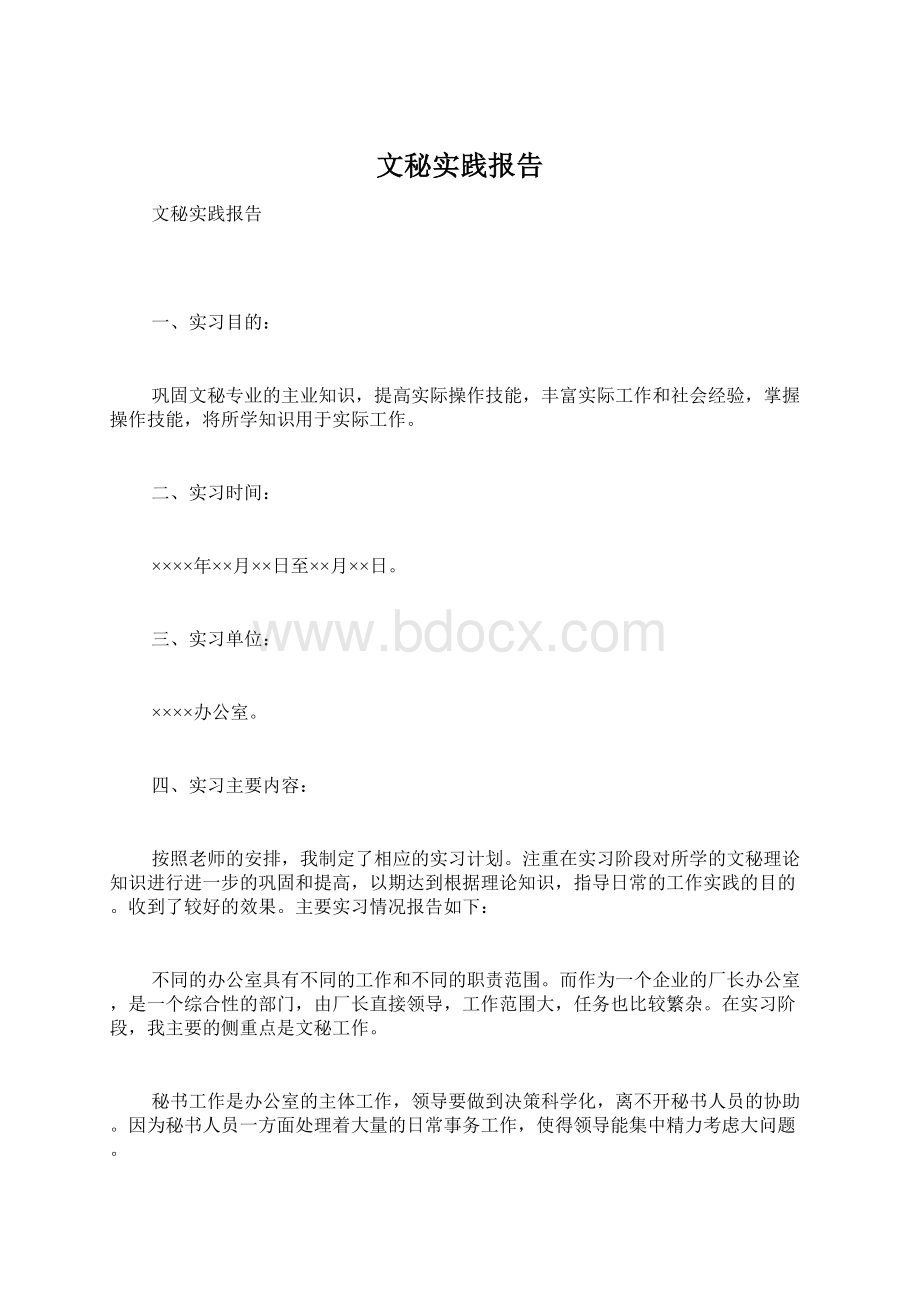 文秘实践报告.docx