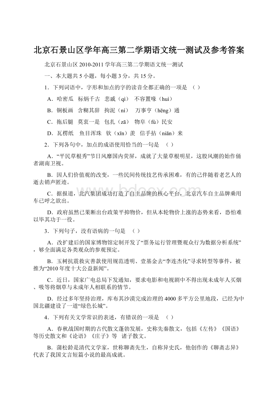 北京石景山区学年高三第二学期语文统一测试及参考答案Word格式.docx_第1页