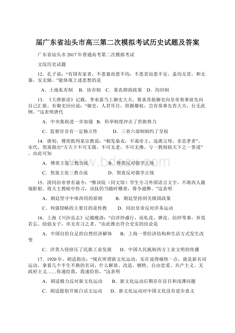 届广东省汕头市高三第二次模拟考试历史试题及答案Word格式文档下载.docx