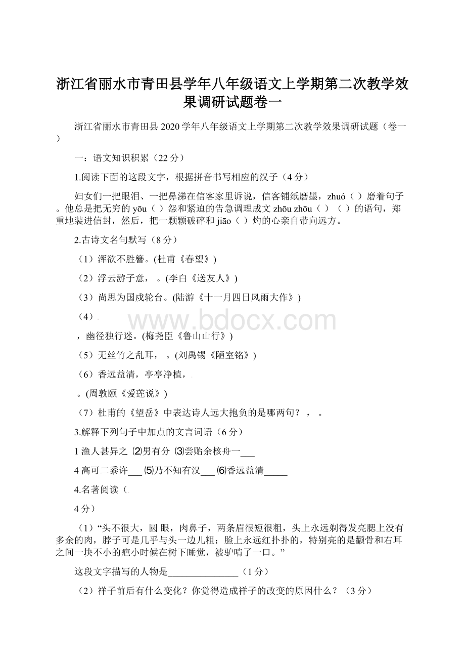 浙江省丽水市青田县学年八年级语文上学期第二次教学效果调研试题卷一Word文件下载.docx