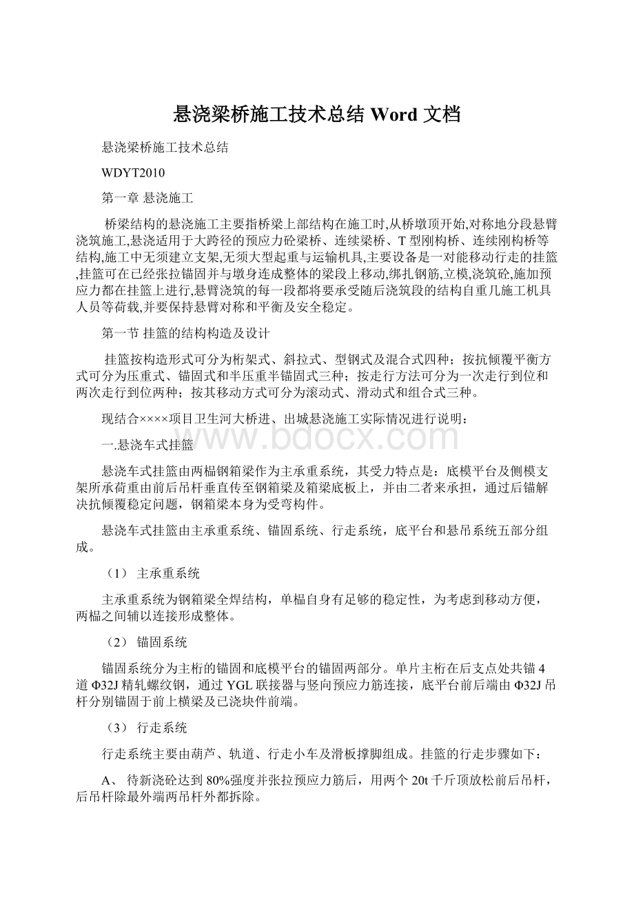 悬浇梁桥施工技术总结 Word 文档.docx