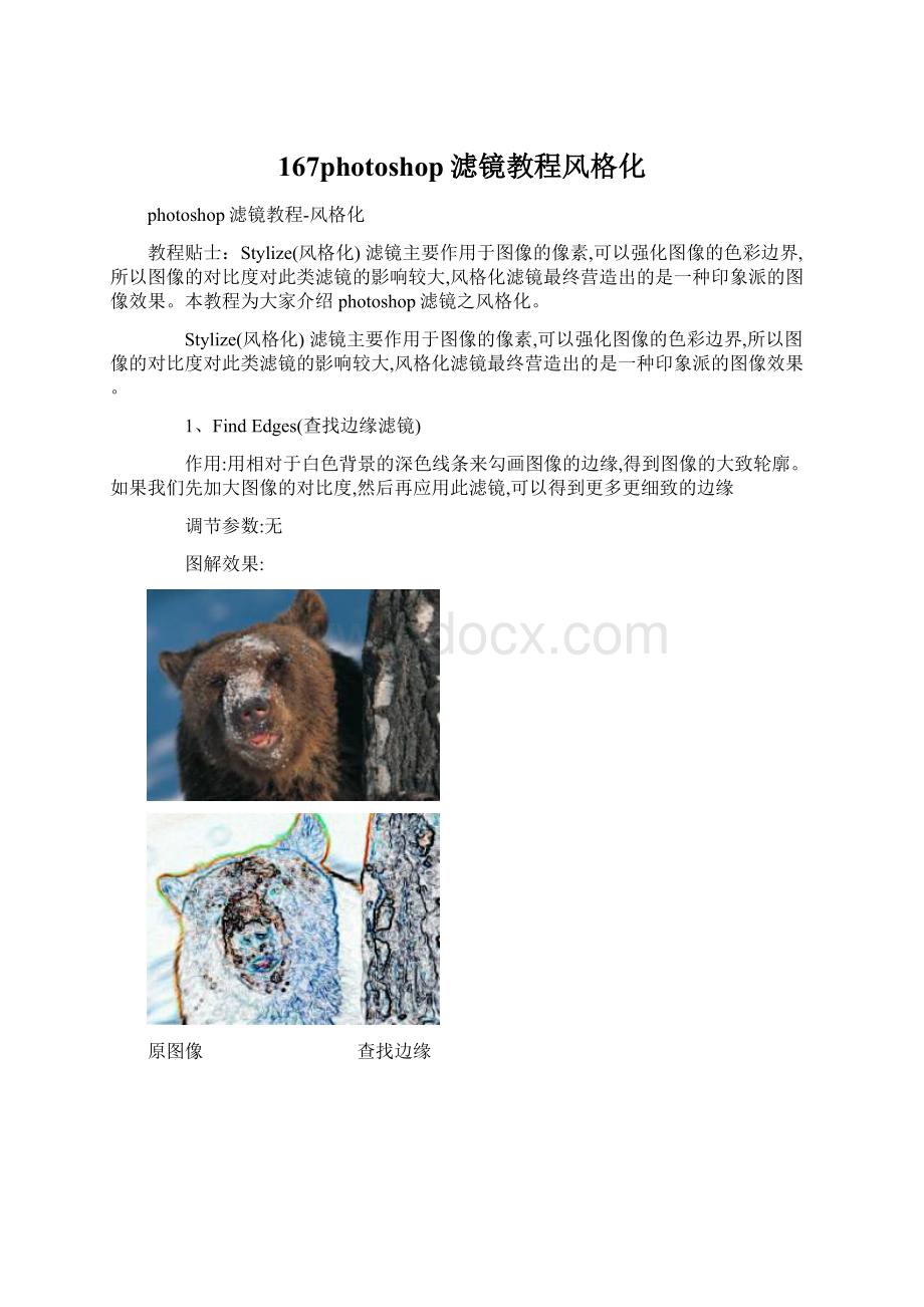 167photoshop滤镜教程风格化Word文件下载.docx