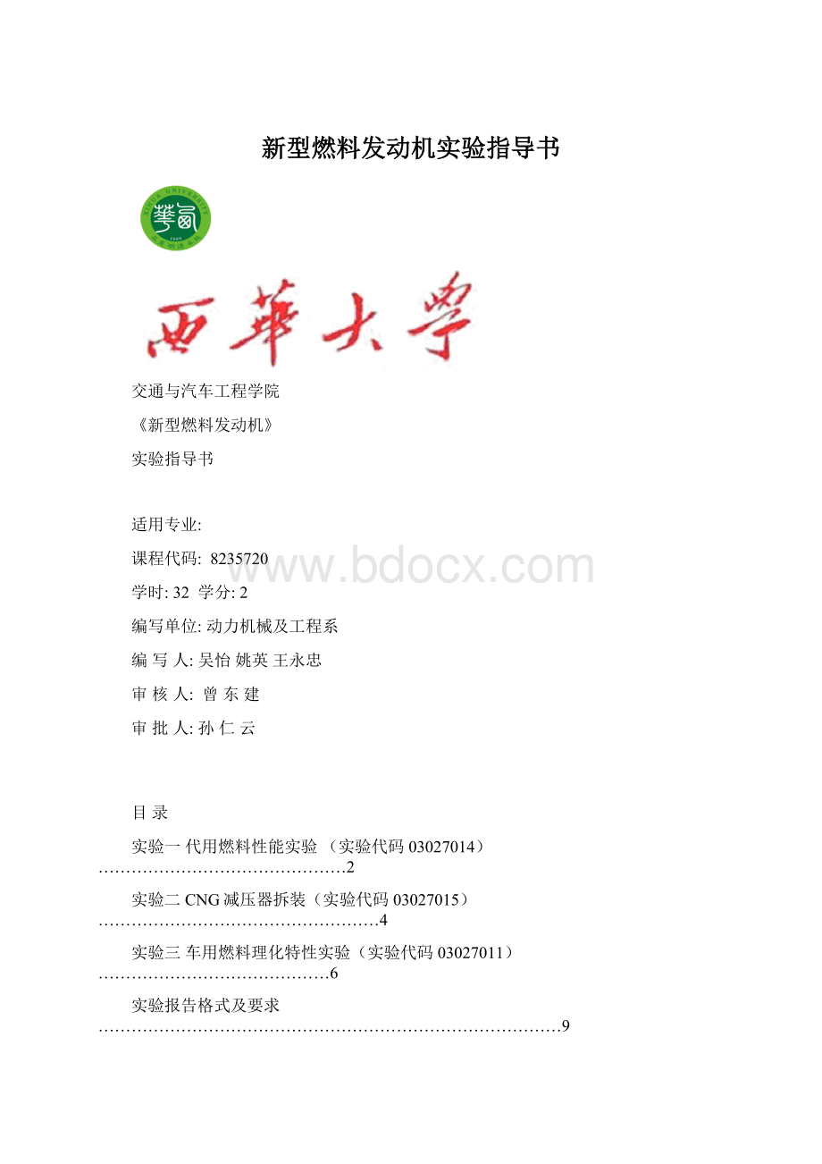 新型燃料发动机实验指导书文档格式.docx