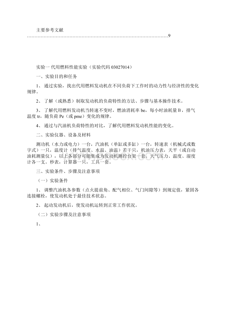 新型燃料发动机实验指导书文档格式.docx_第2页