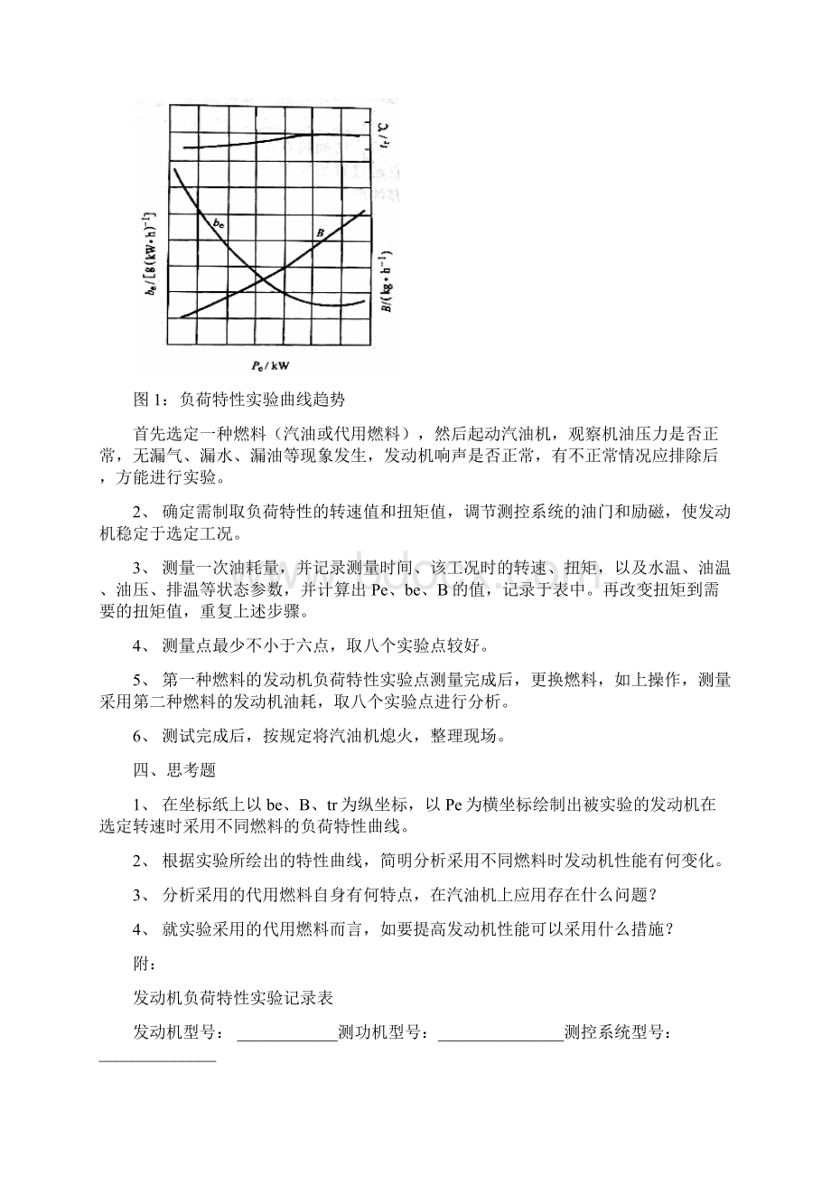 新型燃料发动机实验指导书文档格式.docx_第3页