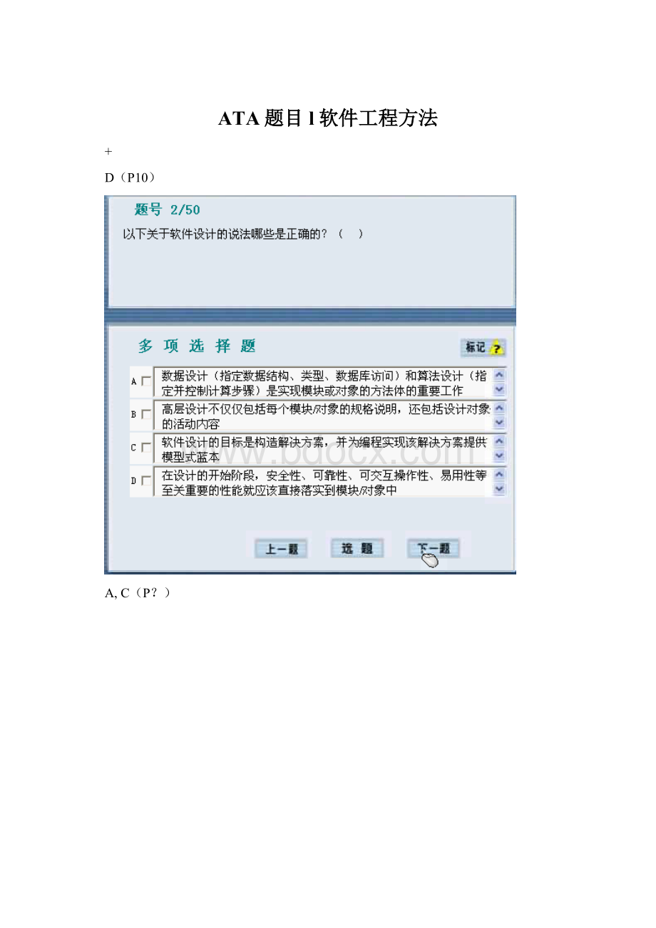 ATA题目l软件工程方法Word格式文档下载.docx